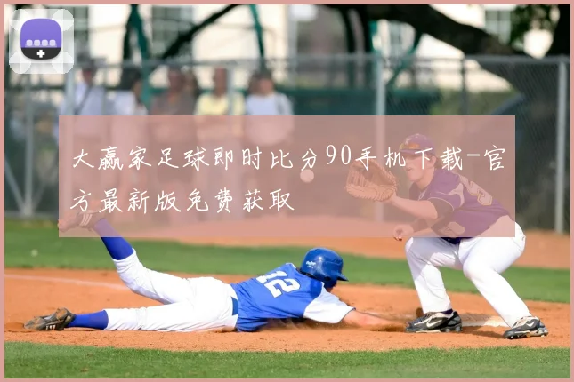 大赢家足球即时比分90手机下载-官方最新版免费获取