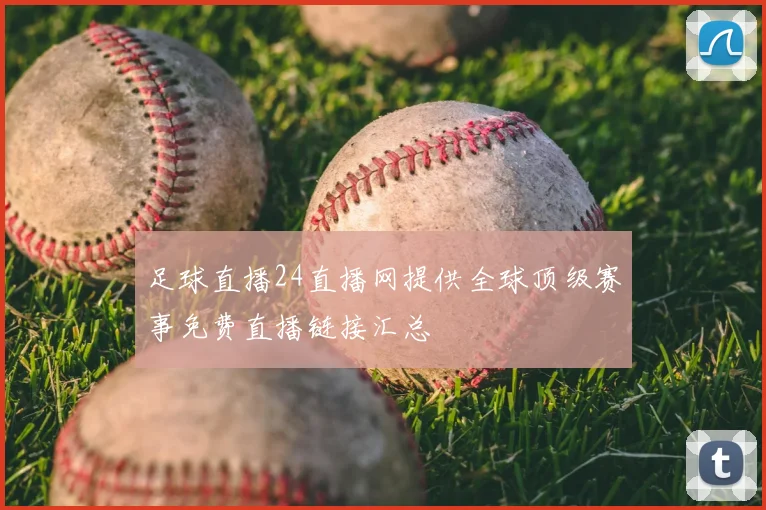 足球直播24直播网提供全球顶级赛事免费直播链接汇总