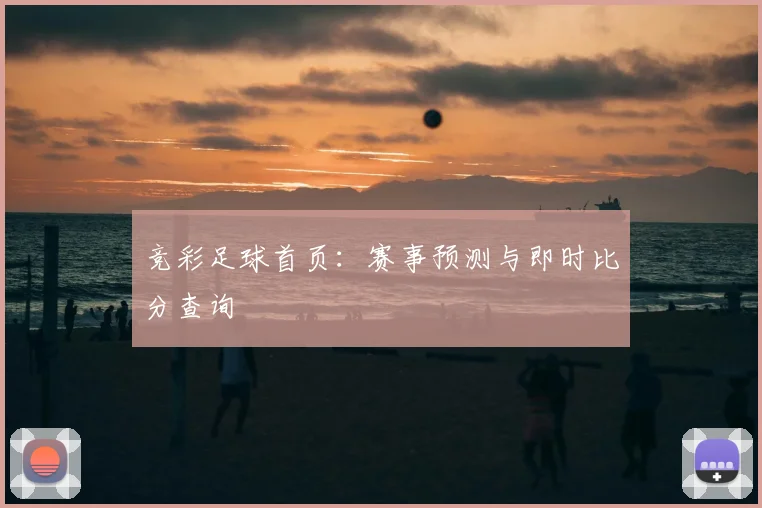 竞彩足球首页：赛事预测与即时比分查询