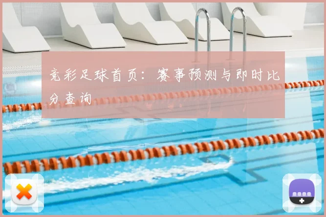 竞彩足球首页:赛事预测与即时比分查询