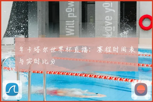 年卡塔尔世界杯直播：赛程时间表与实时比分