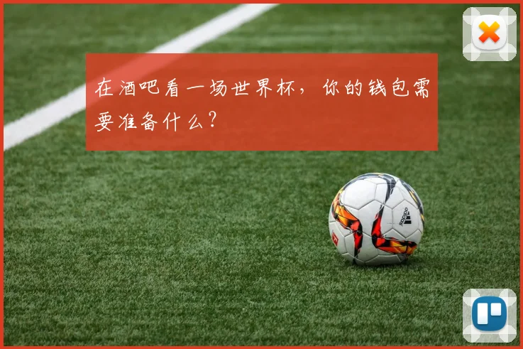 在酒吧看一场世界杯，你的钱包需要准备什么？
