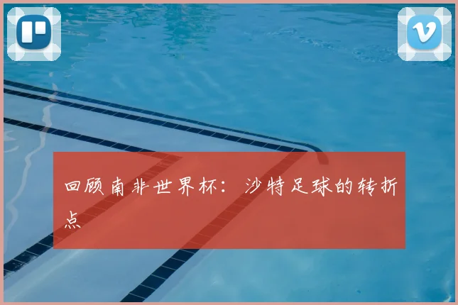 回顾南非世界杯:沙特足球的转折点