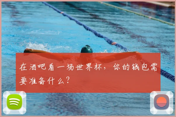 在酒吧看一场世界杯，你的钱包需要准备什么？