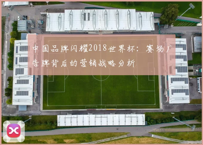 中国品牌闪耀2018世界杯：赛场广告牌背后的营销战略分析