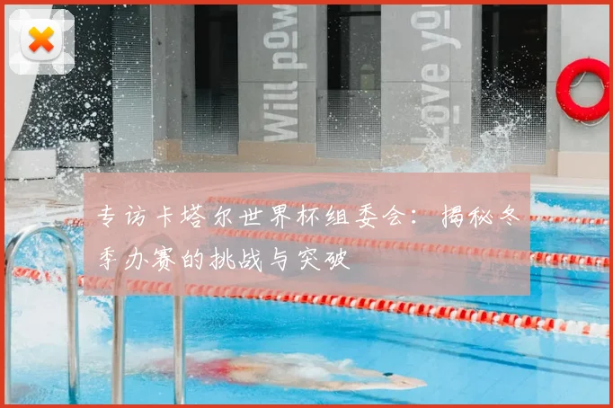 专访卡塔尔世界杯组委会:揭秘冬季办赛的挑战与突破