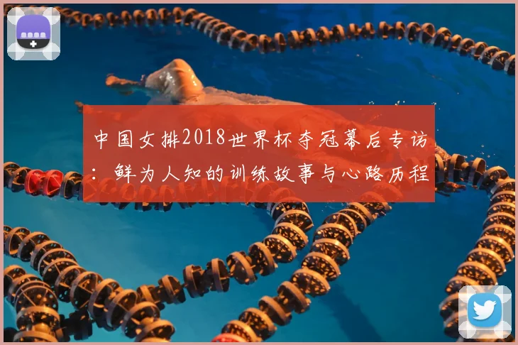 中国女排2018世界杯夺冠幕后专访：鲜为人知的训练故事与心路历程